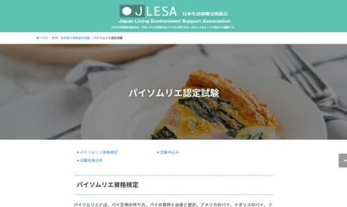 パイソムリエ認定試験