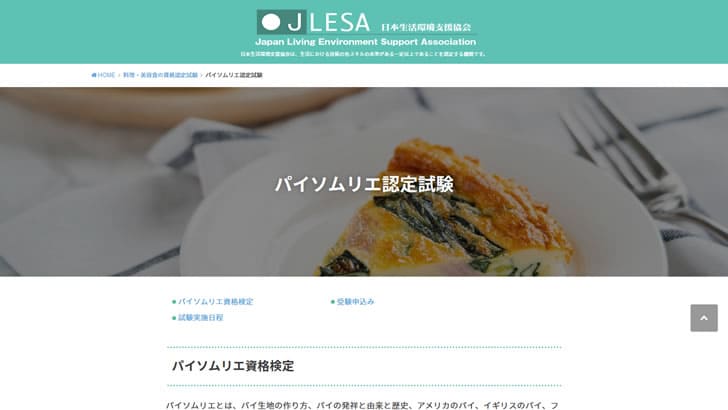 パイソムリエ認定試験