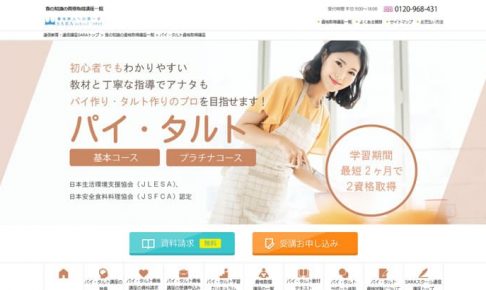 パイ・タルト資格基本コース＆プラチナコース