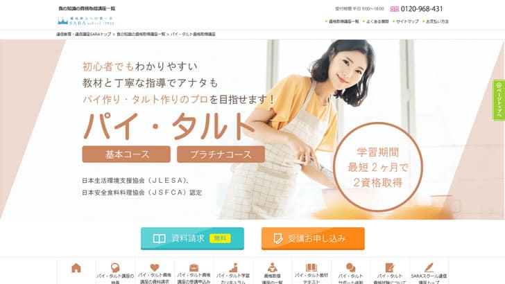 パイ・タルト資格基本コース＆プラチナコース