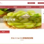 タルトソムリエ認定試験
