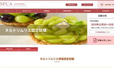 タルトソムリエ認定試験
