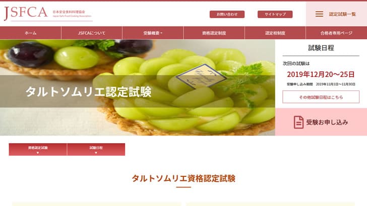 タルトソムリエ認定試験